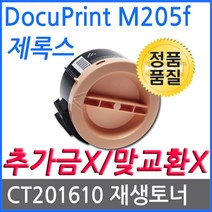 제록스 DocuPrint M205f 재생토너(고품질) CT201610