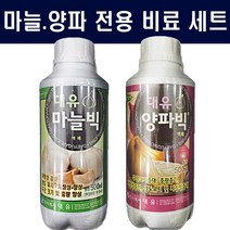 마늘+양파 전용비료 세트 - 구근 비대 수확량 크기 맛 향 향상 텃밭 영양제 모두싹과 혼용 가능, 1세트