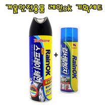 [DREAM] 눈길운전지킴이!! 불스원 레인ok 스프레이체인+김서림방지 2종세트, 1세트