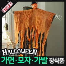 스투피드 할로윈 장식 분장용품, B21.팔 벌린 귀신데코 (호박)