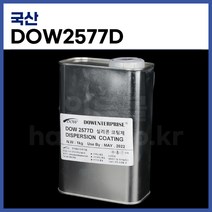 [국산] 다우코닝 실리콘코팅제 DOW2577D (1kg)