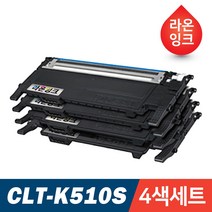 라온잉크 4색세트 재생토너 삼성 CLT-K510S SL-C510 SL-C513 SL-C563W SL-C563FW SL-C510W SL-C513W, 4색세트 [토너반납 없는조건]