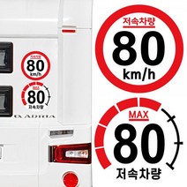캠핑 카라반 저속차량 속도제한 안전추월 고휘도 반사 스티커 80km, 2.계기판(25X25cm), 1개