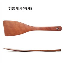 에보니 옻칠 나무 뒤집개, 1개, 뒤집개 사선(소)