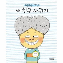 웅진북센 새친구사귀기 두근두근1학년 55 사계절그림책