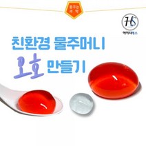 (HSS) 물주머니오호만들기-5인용(알긴산 염화칼슘), 본상품