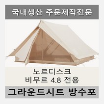방수포 노르디스크 비무르 4.8 텐트 전용 주문 제작 타포린 풋프린트 천막 그라운드시트 캠핑, PVC 베이지방수포+가방