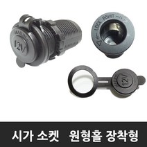 카쉴드 매립형 소켓 모음 5종 볼트게이지 충선소켓 시가잭소켓우형 QC 3.0 + 2.4A 포트 퀵차져 원형 USB 스마트폰고속충전, 시가소켓- 방우형 매립형