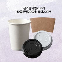 CUP.P 무지 8온스 종이컵 + 타공뚜껑 + 홀더 200개입 1세트, 화이트
