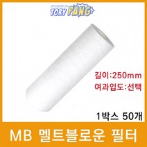 산업용필터 MB 멜트블로운 뎁스필터 250mm 1박스50개, 5마이크론