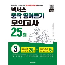 넥서스 중학 영어듣기 모의고사 25회 3(2023):전국 시도 교육청 주관 영어듣기능력평가 완벽 대비, 넥서스에듀, 영어영역
