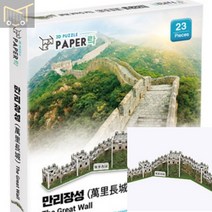 페이퍼락3D입체퍼즐 만리장성 어린이 장난감 모형제작 퍼즐놀이 만들기 건물모형