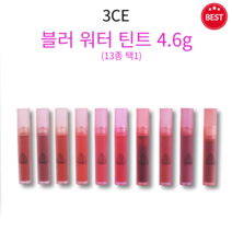 [정품] 3CE 블러 워터 틴트 4.6g 13종 택1 활기찬 컬러링 보송한 픽싱 부드러운 워터 겔 가볍게 밀착 매끄러운 립 끈적임 없고 묻어남 적은 워터 틴트, PLAY OFF(정석 레드)
