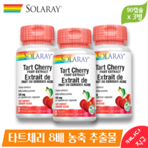 솔라레이 타트체리 영양제 8배 농축 추출물 425mg 90 베지 캡슐 (3병) 타르트체리 Solaray Tart Cherry, 3병, 90 베지캡슐