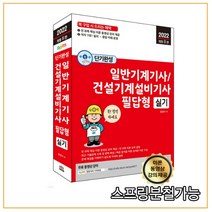 (세진북스) 2022 단기완성 일반기계기사 ·건설기계설비기사 필답형 실기, 2권으로 (선택시 취소불가)