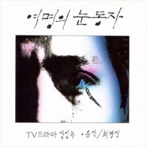 중고CD) (MBC TV 드라마) 여명의 눈동자 OST