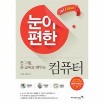 눈이 편한 컴퓨터 큰그림 큰글씨로 배우는 4578, 상품명