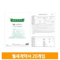 A4 단기 월세계약서 계약서양식 부동산 서식 양식 20권 원룸 다가구 임대차