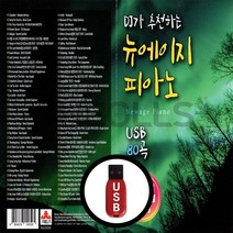 차량용 USB DJ추천 뉴에이지 피아노 80곡