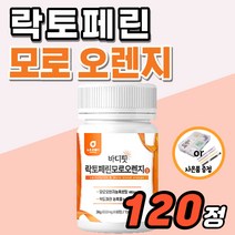 고순도 고함량 장용성 락토페린 정 모로 오렌지 모로실 약2개월분 식약처 식약청 수입신고 인증 인정 락토패린 모르실 모로오랜지 코팅 300 대용량 뱃살 추천 추출분말 가루 알약, 120정_4개월분