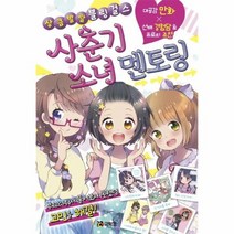 사춘기 소녀 멘토링 16 상큼발랄블링걸스, 상품명
