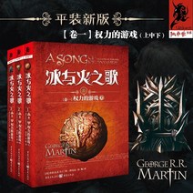 얼음과 불의 노래 1권: 왕좌의 게임(상중하) 전 3권 신간판 왕좌의 게임 판타지 작가 조지 마틴의 미국 TV 시리즈 오리지널 작품 베스트셀러 SF 도서 전집