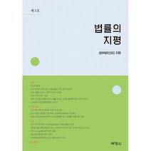 법률의 지평 제3호, 법무법인(유)지평 저, 박영사