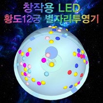 과학교구 과학키트 과학사 창작용 LED 황도12궁 별자리투영기(1인용/5인용)과학교구, 5인용