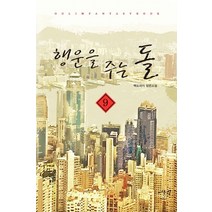 행운을 주는 돌 9:백도라지 장편소설, 어울림출판사, 백도라지 저
