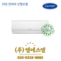 캐리어 정품 DRCD061FAWWSD 6형 초절전 인버터에어컨 /실내외기포함/기본설치별도/방문설치/진공작업무료/전문가설치/안전한 설치 후 관리/정직설치