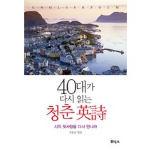 40대가 다시 읽는 청춘 영시:시의 첫사랑을 다시 만나라, 휘닉스, 신동운 편