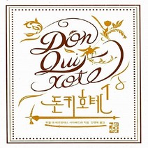 새책-스테이책터 [돈키호테 1] --열린책들-미겔 데 세르반테스 사아베드라 지음 안영옥 옮김, 돈키호테 1