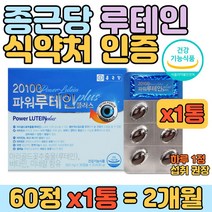 종근당 루테인 마리골드꽃 눈건강 비타민 아연 영양제 식약처 인증 셀레늄 비타민A 비타민E 함유 눈에 좋은 보조제 야간 운전 운행 운전기사 대리기사 야근 컴퓨터 많은 직장인