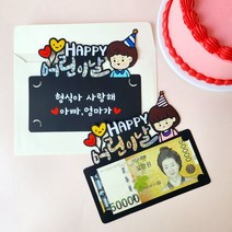 해피어린이날 5월5일 캐릭터 용돈토퍼, 남아