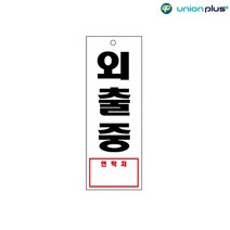 아크릴표지판 외출중 U-3903 95x270x2mm 사인 표찰 안내판 팻말 쇼케이스 디자인스티커 광고스티커 표지스
