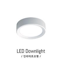 인라이프조명 IE-150 LED7W 전구색3000K 일체형 스냅 거실 베란다 드레스룸 천장 복도 매장 계단 직부 전등 인테리어 KS인증