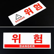 위험표지판 공사안내표지판 위험물표지판 안전표지판