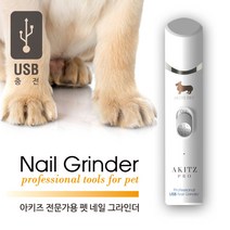 아키즈 [정품] 프로 USB 펫네일 그라인더/전문가용/충전식 삼각대-헤드일체형, 선택없음