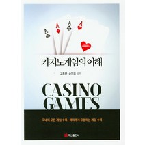 카지노게임의 이해, 백산출판사, 고동완,손민호 공저