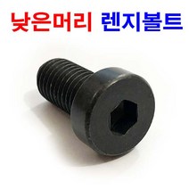 동원볼트 낮은머리렌지볼트 렌치볼트 소켓 작은 납작 머리 SCM