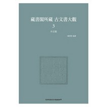 장서각소장 고문서대관 3:외교류, 한국학중앙연구원, 장서각 저