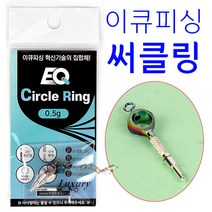 [붕어하늘] 이큐피싱 써클링 / 편대낚시 스위벨 봉돌 민물낚시, 이큐 써클링 0.5g