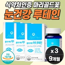 패밀리 루테인 베타카로틴 비타민 마리골드꽃 눈건강영양제 안구건조 눈피로 눈시림 식약청 눈좋아지는 황반변성 알 약 누태인 유태인 제아자틴 vitamina 눈노화 1알로 홈쇼핑 추천