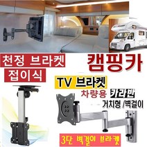 T11 천정TV 브라켓 고정 모니터 거치대 차량용 캠핑카