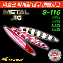 땡큐레저 씨호크 빅게임 대구 메탈지그 S-116 350g-450g 새미롱지그 대구 부시리 방어 참치, 실버지브라 400g