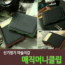 쇼핑오션신기한 매직머니클립) 마술지갑 요술지갑 머니크립 클립지갑 머니클립 남성지갑 클립형지갑 선물용머니클립+dhtustyvld