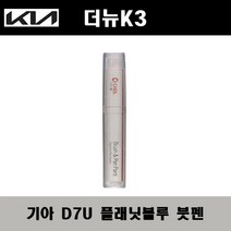 기아 더뉴K3 D7U 플래닛블루 주문컬러붓펜 자동차 도색 차량용 카페인트, 기아 D7U 플래닛블루 주문컬러붓펜