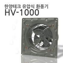 국산 한양테크 유압식 환풍기 HV-1000, 단품