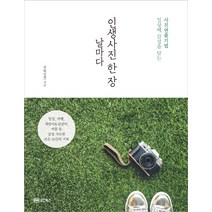 날마다 인생사진 한 장:일상에 감성을 담는 사진 연출 기법, 성안북스, 린(박인희)