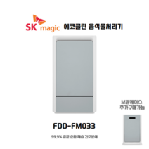 SK매직 에코클린 음식물처리기 FDD-FM033 - 미스티블루 / 고온 히팅 기술로 세균 99.9% 살균 / 저소음 설계 / 순환 제습 / 건조분쇄